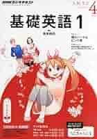 Amazon.co.jp: NHK ラジオ 基礎英語1 2014年 04月号 [雑誌] : 本